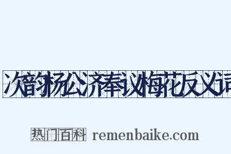 次韵杨公济奉议梅花反义词是什么意思的图片